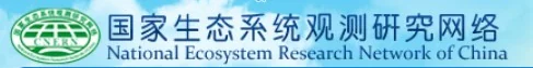 国家生态系统观测研究网络
