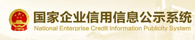 国家企业信用信息公示系统