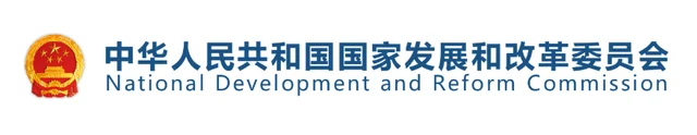 国家发改委·数据