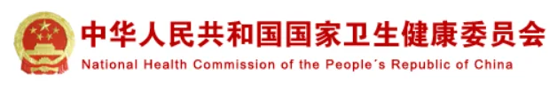 国家卫健委·公报