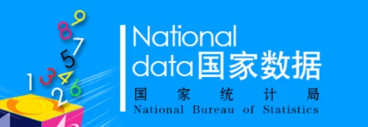 国家数据·统计局