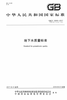 地下水质量标准+GB-T14848-2017+2017