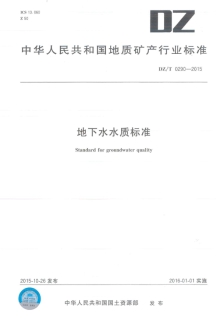 地下水水质标准+DZ-0290-2015+2015
