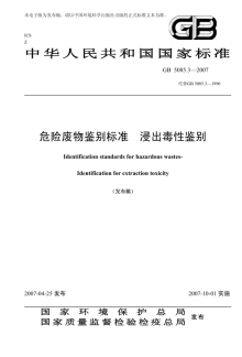 浸出毒性鉴别标准+GB5085.3-2007+2007