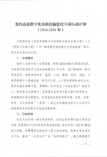 自然资源数字化治理能力提升专项行动计划