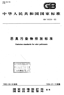 恶臭污染物排放标准+GB14554-93+1993