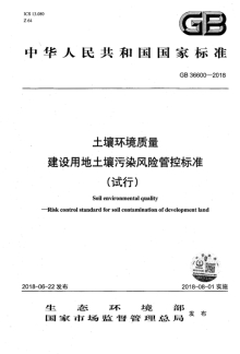 土壤环境质量 建设用地土壤污染风险管控标准（试行）(1)+GB36600-2018+2018