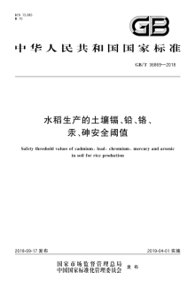 水稻生产的土壤镉、铅、铬、汞、砷安全阈值(GB T36869-2018)