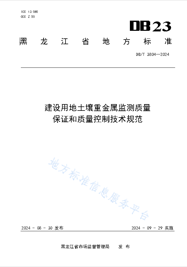 	建设用地土壤重金属监测质量保证和质量控制