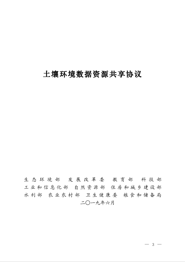 土壤环境数据资源共享协议（会签修改稿20190710）