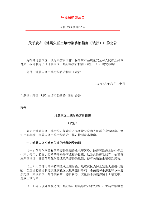 关于发布《地震灾区土壤污染防治指南（试行）》的公告( 环境保护部公告 公告 2008年