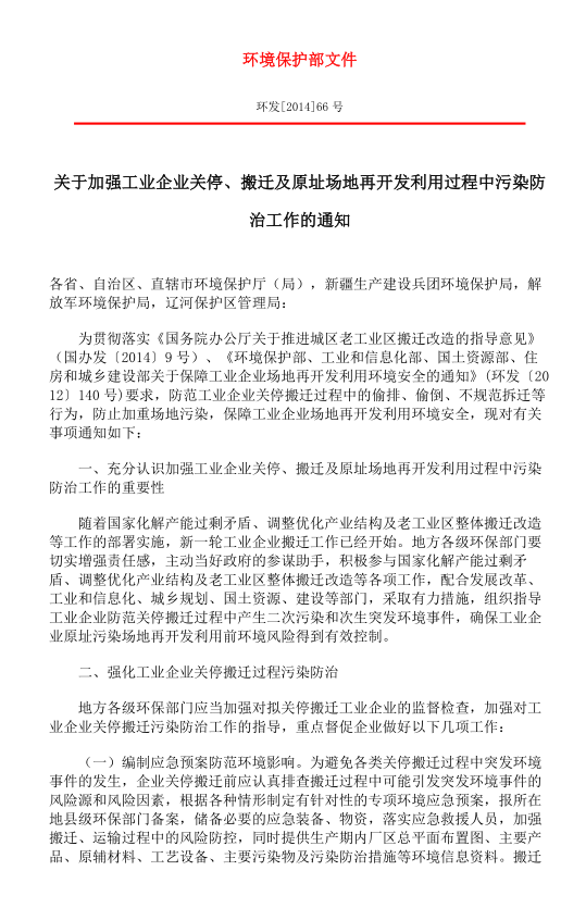 关于加强工业企业关停、搬迁及原址场地再开发利用过程中污染防治工作的通知(环境保护