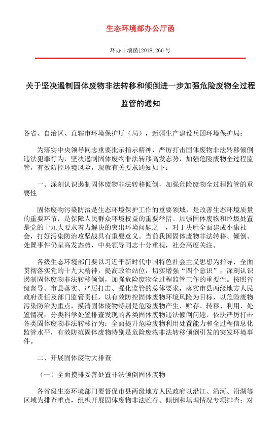 关于坚决遏制固体废物非法转移和倾倒进一步加强危险废物全过程监管的通知(