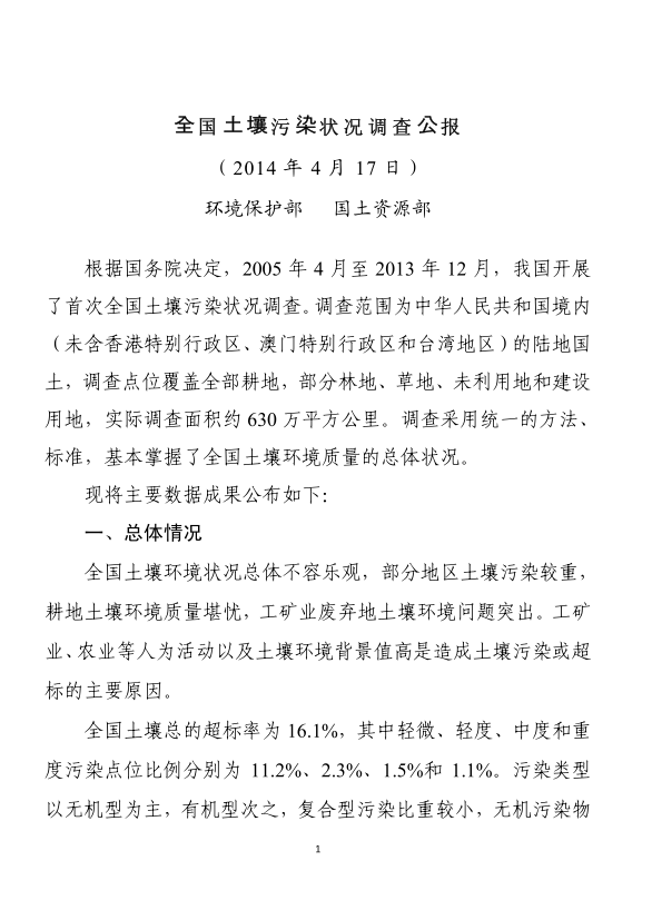 	全国土壤污染状况调查公报