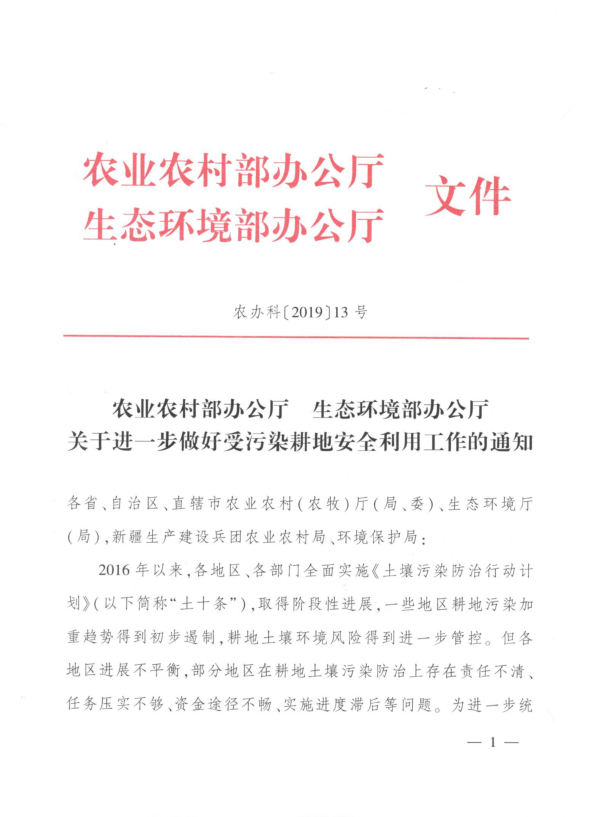 	关于进一步做好受污染耕地安全利用工作的通