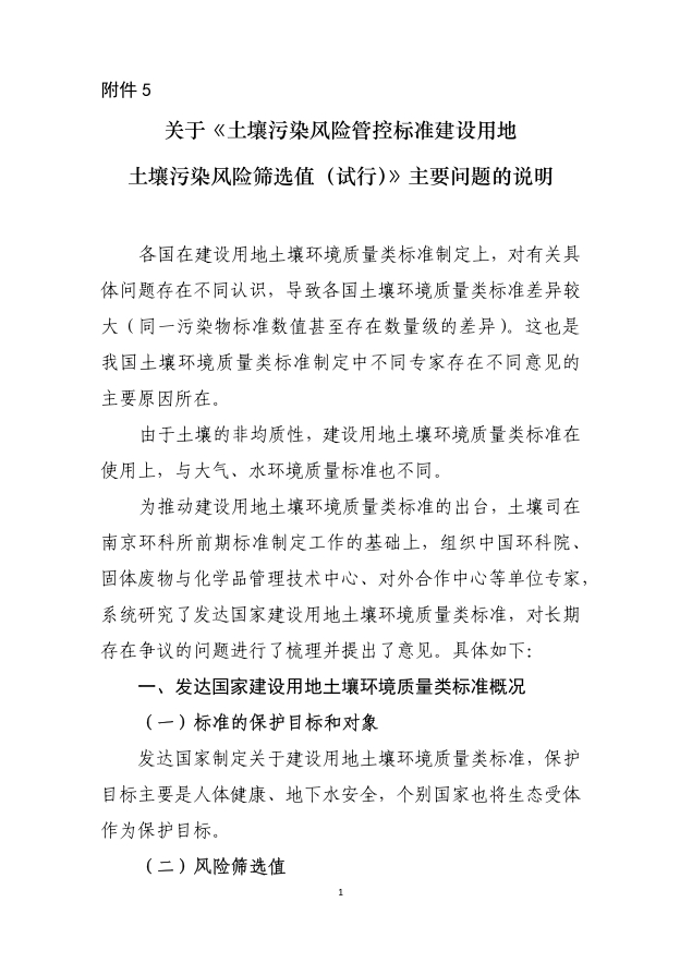 土壤司关于《土壤污染风险管控标准 建设用地土壤污染风险筛选值（试行）》主要问题的