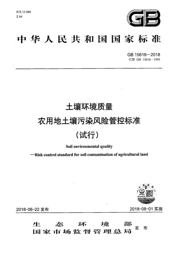 土壤环境质量 农用地土壤污染风险管控标准（试行）(1)+GB15618-2018+2018