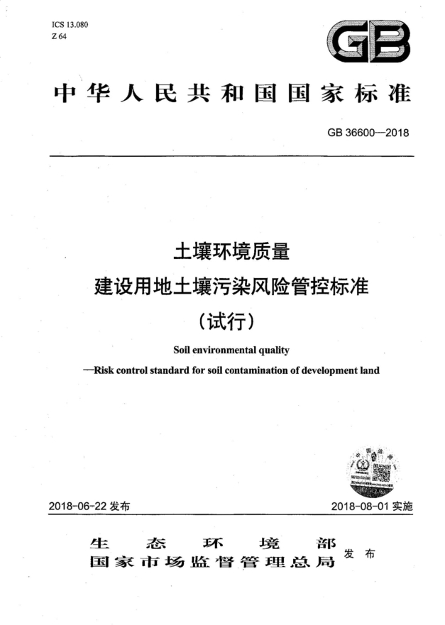 土壤环境质量 建设用地土壤污染风险管控标准（试行）(1)+GB36600-2018+2018