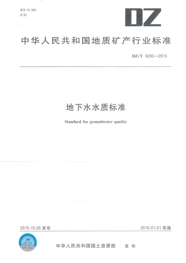 地下水水质标准+DZ-0290-2015+2015