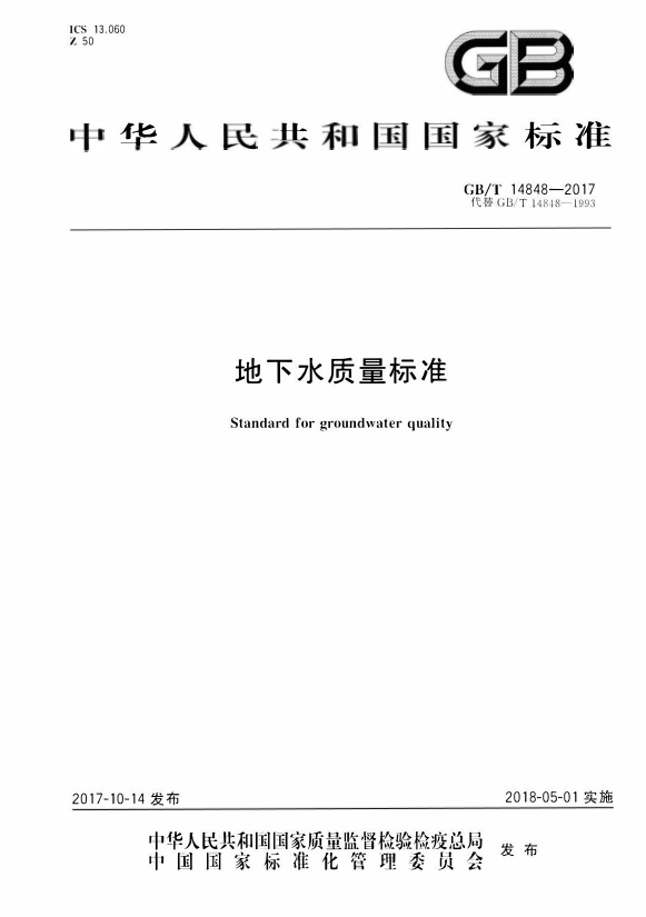 地下水质量标准+GB-T14848-2017+2017