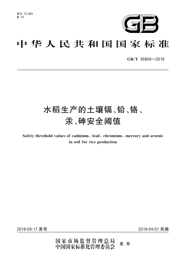 	水稻生产的土壤镉、铅、铬、汞、砷安全阈值