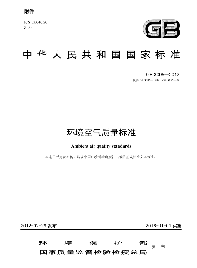 	环境空气质量标准+GB3095-2012+2012